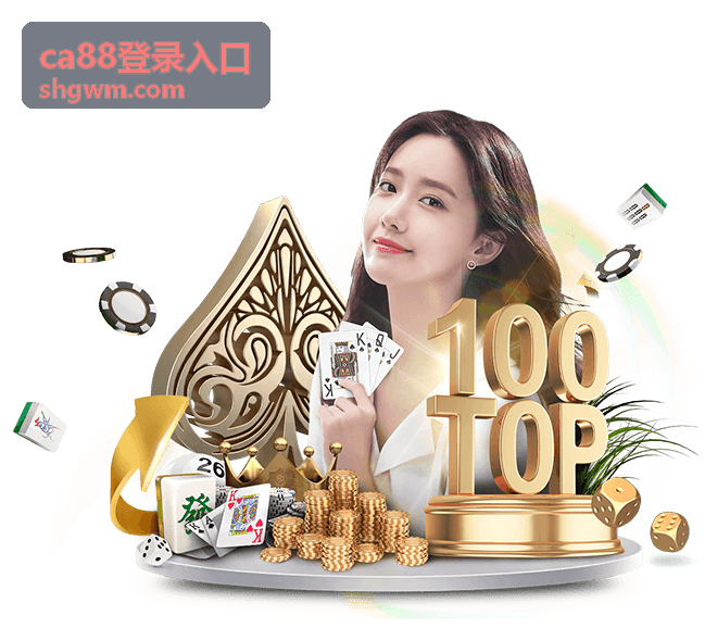 ca88登录入口安全认证体系
